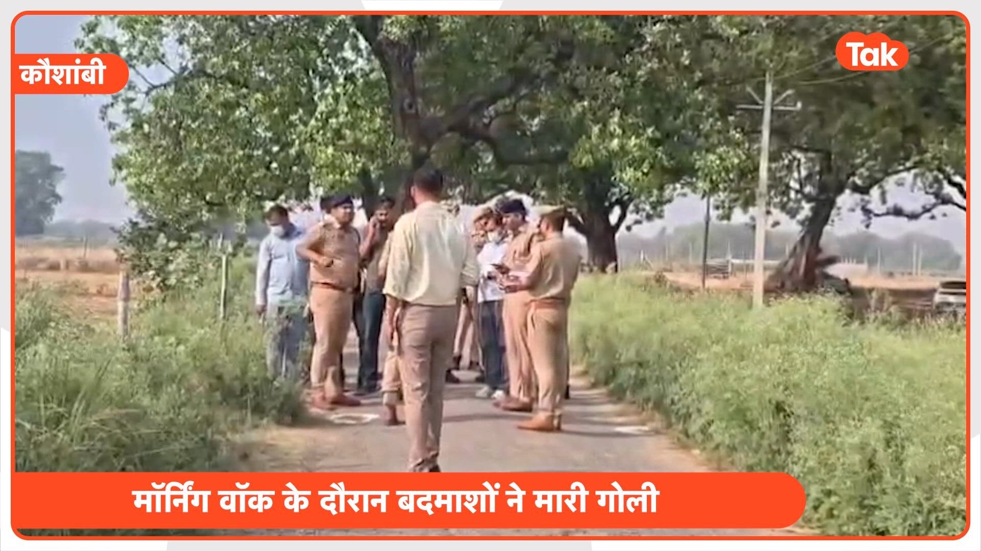 कौशांबी में तड़तड़ाईं गोलियां... मॉर्निंग वॉक पर निकले पूर्व प्रधान मनोज कुमार को बदमाशों ने गोलियों से भूना