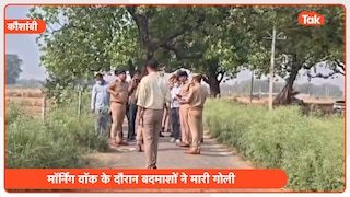 कौशांबी में तड़तड़ाईं गोलियां... मॉर्निंग वॉक पर निकले पूर्व प्रधान मनोज कुमार को बदमाशों ने गोलियों से भूना Former village head shot during morning walk in Kaushambi