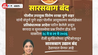 पुण्यात बकरी ईदनंतर सारसबाग बंद, नेमकं कारण काय? Mumbai Tak