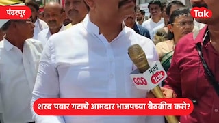 पंढरपूर : शरद पवार गटाचे आमदार भाजपच्या बैठकीत, अभिजीत पाटील काय म्हणाले? Mumbai Tak