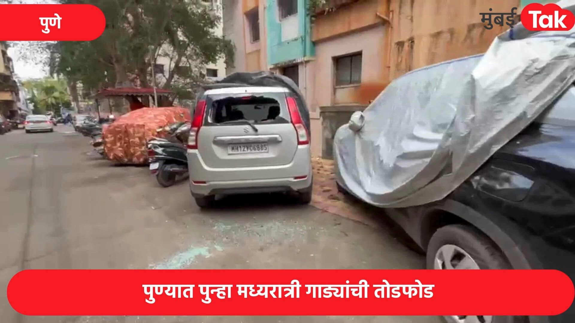Pune Crime News : मध्यरात्री गाड्यांची तोडफोड, पुण्यातील सिंहगड रोड परिसरात दहशत