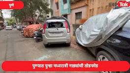 Pune Crime News : मध्यरात्री गाड्यांची तोडफोड, पुण्यातील सिंहगड रोड परिसरात दहशत Discussion on Meeting Postponement