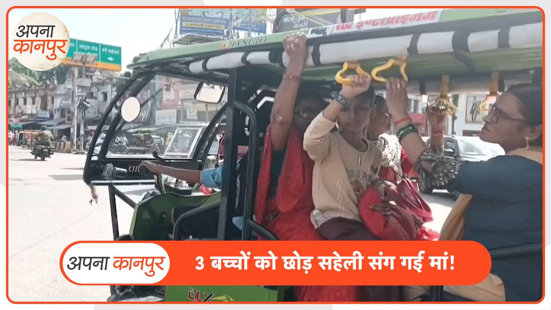 कानपुर में 3 बच्चों को छोड़ सहेली संग भाग गई मां, मामल हिला देगा!