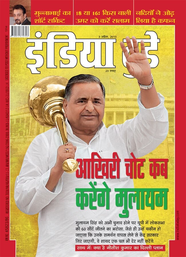 3 अप्रैल 2013: तस्वीरों में इंडिया टुडे | पढ़ें इंडिया 3 अप्रैल 2013: तस्वीरों में इंडिया टुडे | <a style='COLOR: #d71920' href='http://bit.ly/indiatoday-hindi-section' target='_blank'>पढ़ें इंडिया