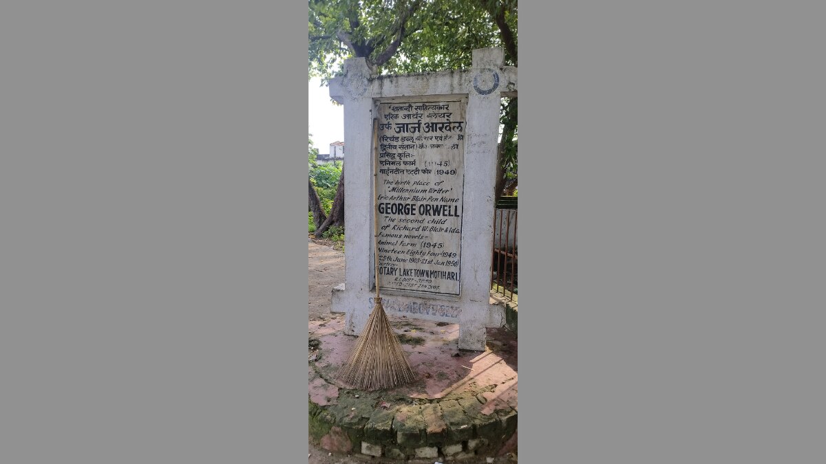 बिहार में जन्मे महान लेखक जॉर्ज ऑरवेल के घर का बुरा हाल, देखें तस्वीरें