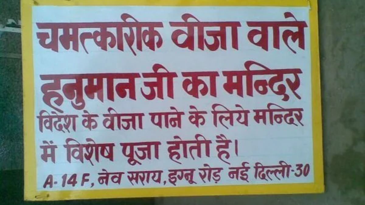 दिल्ली में भी है वीजा लगवाने वाला मंदिर 