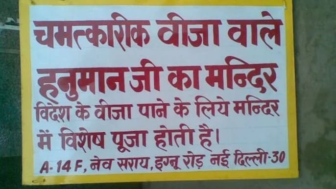 दिल्ली में भी है वीजा लगवाने वाला मंदिर दिल्ली में भी है वीजा लगवाने वाला मंदिर