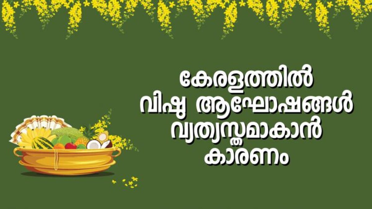 Vishu Festival 2022: കേരളത്തിൽ വിഷു ആഘോഷങ്ങൾ ...