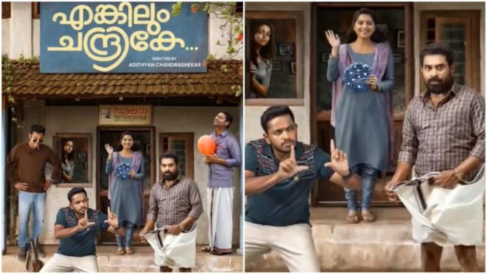 സുരാജും ബേസിലും ഒന്നിക്കുന്നു 'എങ്കിലും ചന്ദ്രികേ' ഫസ്റ്റ് ലുക്ക്