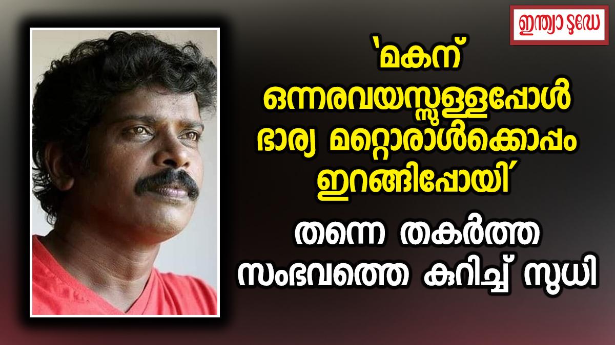 മകന് ഒന്നരവയസ്സുള്ളപ്പോൾ ഭാര്യ മറ്റൊരാൾക്കൊപ്പം ഇറങ്ങിപ്പോയി, സ്റ്റേജ് ഷോകളിൽ എത്തിയിരുന്നത്