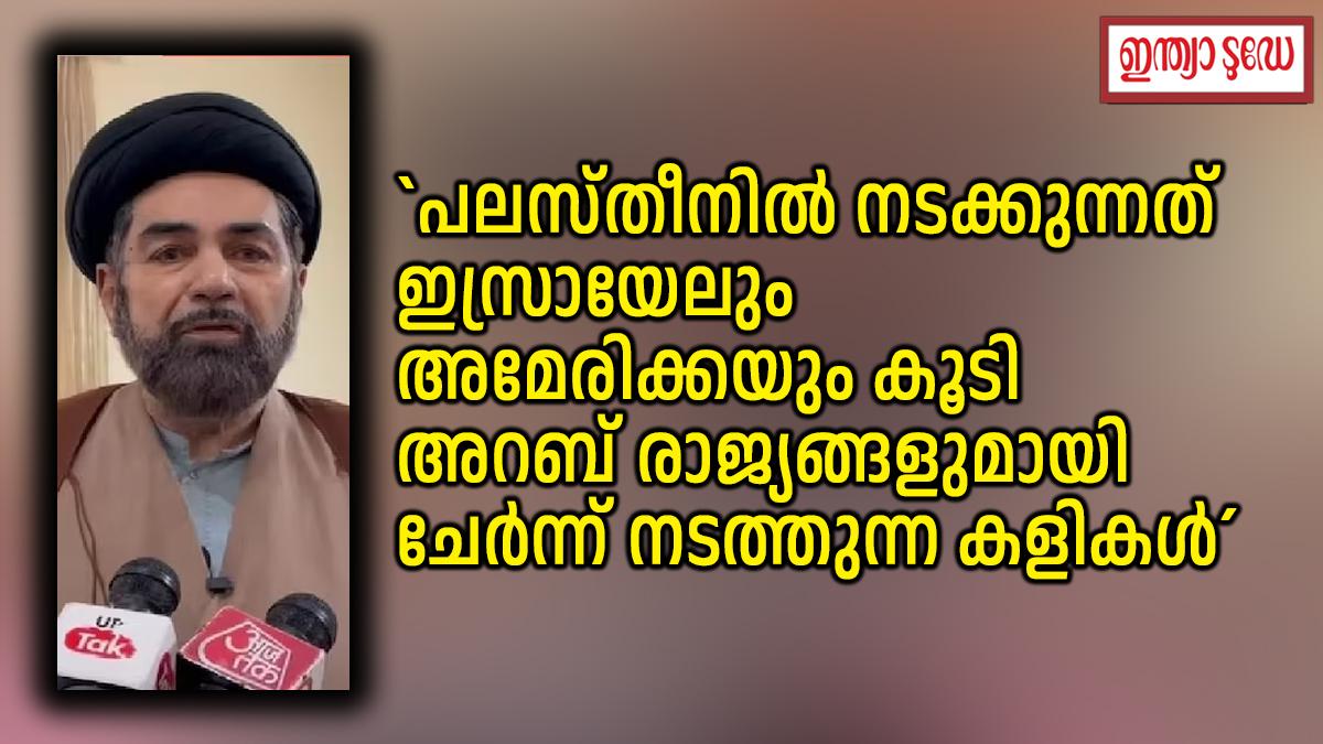 അറബ് രാജ്യങ്ങൾ അമേരിക്കയുടെ അടിമകൾ, പലസ്തീനിൽ നടക്കുന്നത് ഇസ്രായേലും