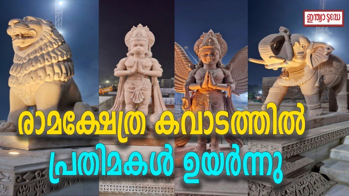 ആന, സിംഹം, ഹനുമാന്‍..; രാമക്ഷേത്ര കവാടത്തില്‍ പ്രതിമകള്‍ ഉയര്‍ന്നു