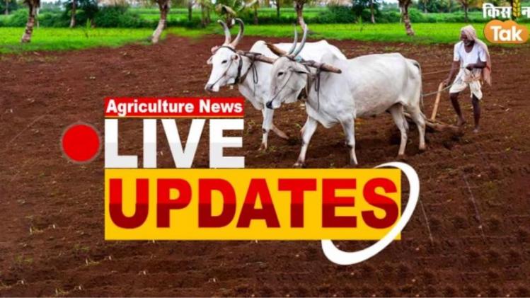 खेती-किसानी से जुड़ी आज की बड़ी खबरें 