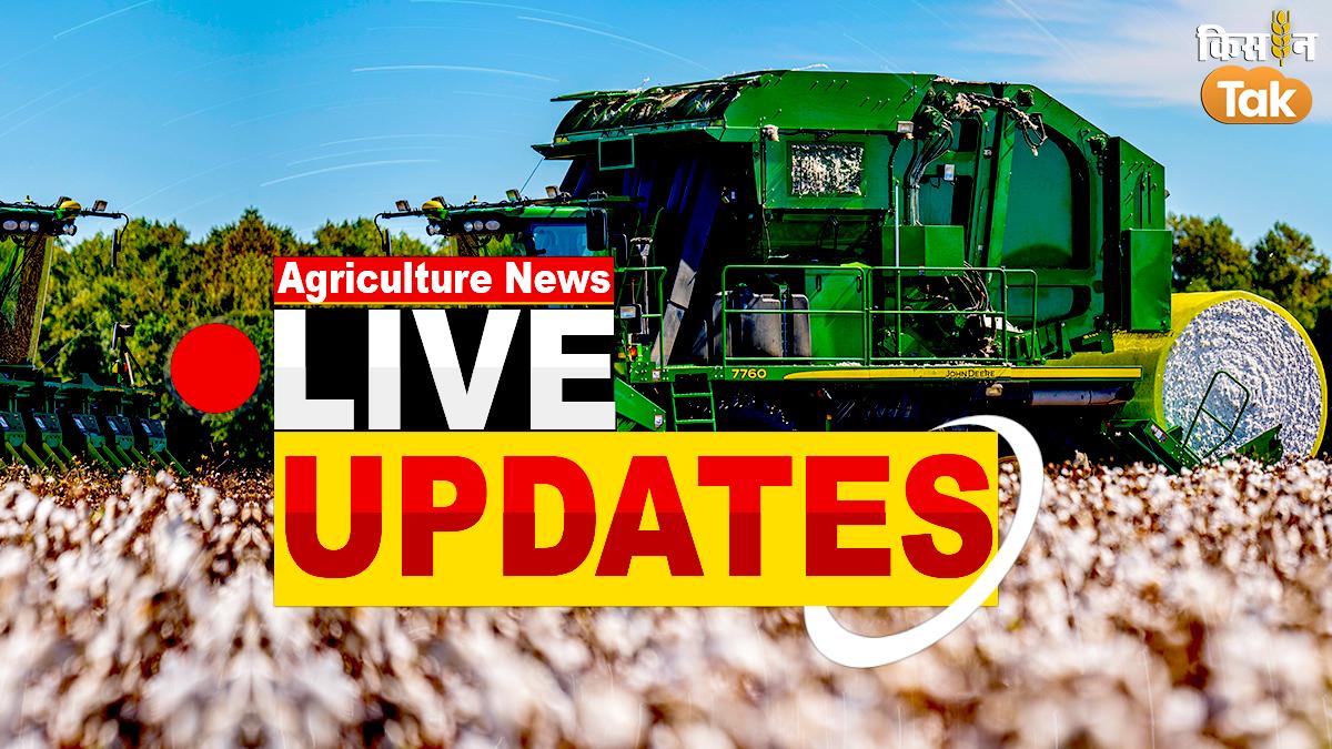 कृषि से जुड़ी खबरों का लाइव अपडेट: फोटो- Kisan Tak