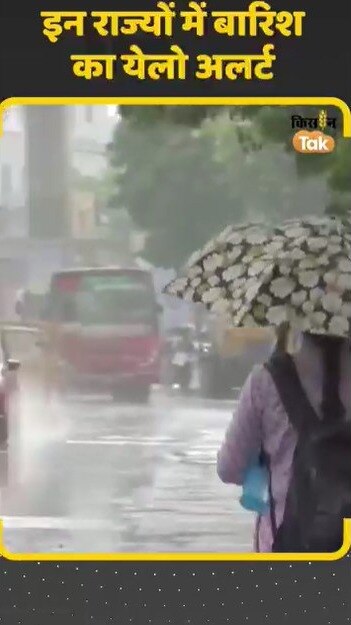 बारिश का यलो अलर्ट