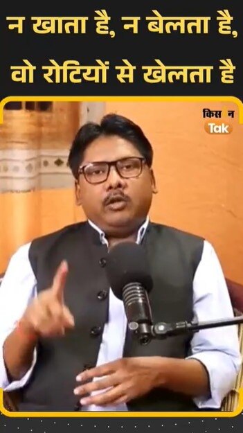 रोटियों से खेलता है