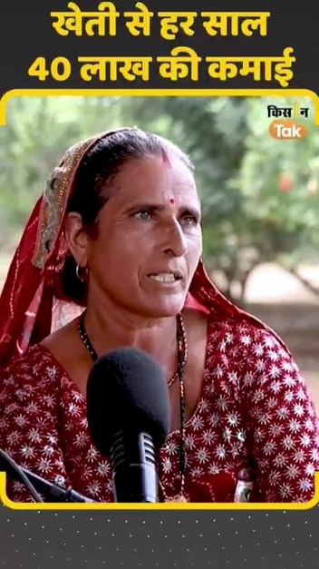 खेती से 40 लाख की कमाई