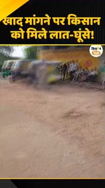 खाद मांगने पर किसान को मिले लात-घूंसे