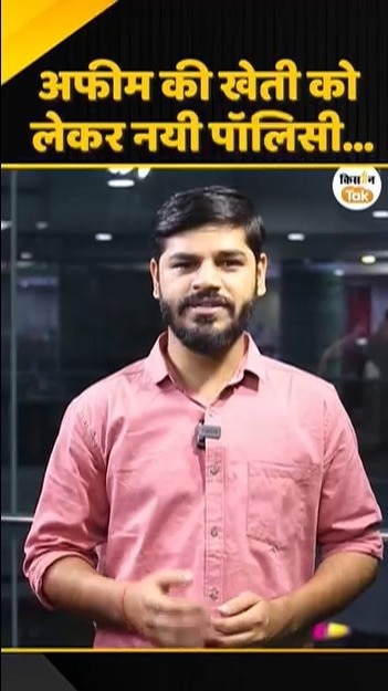 अफीम की खेती