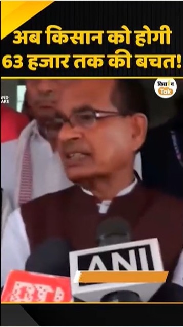 किसानों को होगी 63 हजार तक की बचत
