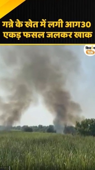 गन्ने की खेत में लगी आग