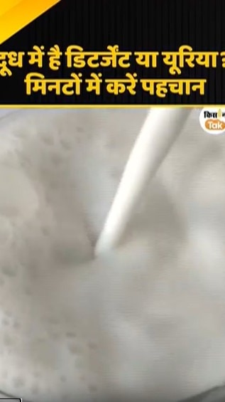 दूध में है डिटर्जेंट या यूरिया