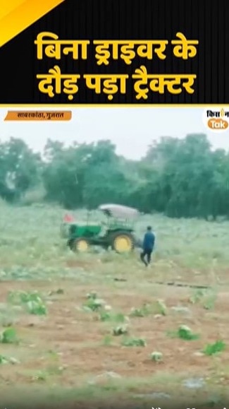 बिना ड्राइवर के दौड़ पड़ा ट्रैक्टर