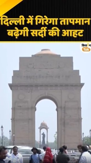 दिल्ली में गिरेगा तापमान