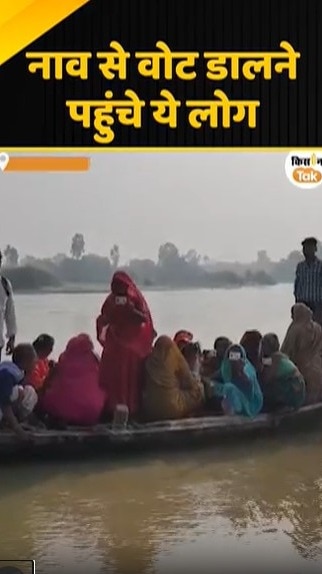 नाव से वोट डालने पहुंचे लोग