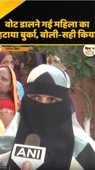 वोट डालने गई महिला का हटाया बुर्का