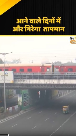 और गिरेगा तापमान