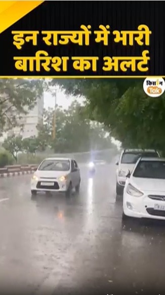 भारी बारिश का अलर्ट