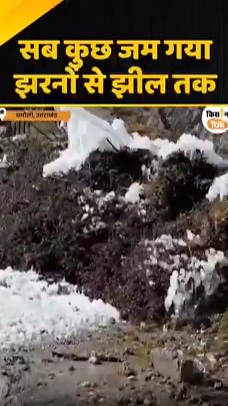 सब कुछ जम गया, झरनों से झील तक