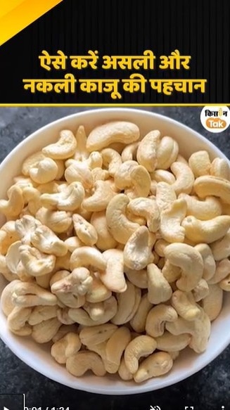 असली और नकली काजू की पहचान