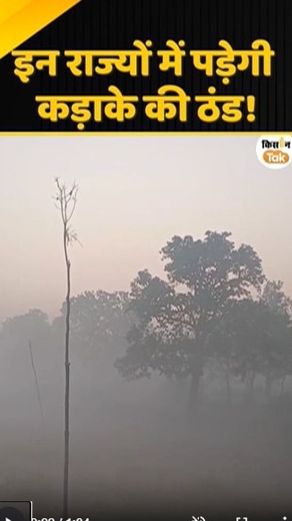 कड़ाके की ठंड