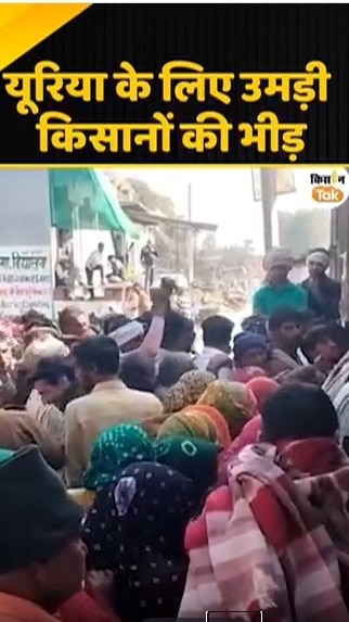 यूरिया के लिए उमड़ी किसानों की भीड़