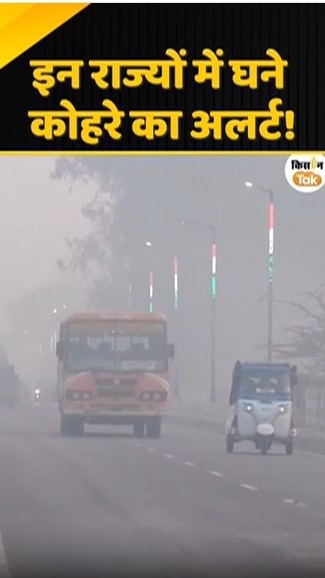 घने कोहरे का अलर्ट