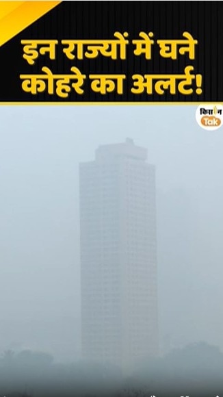 कोहरे का अलर्ट