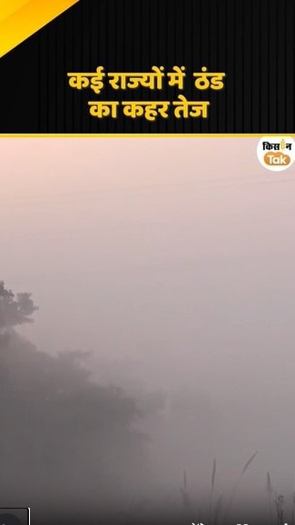 ठंड का कहर तेज