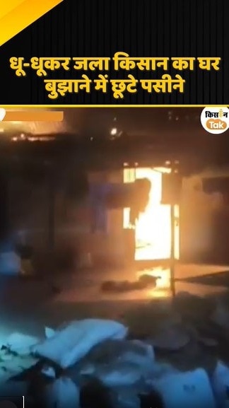धू-धूकर जला कर जला किसान का घर 