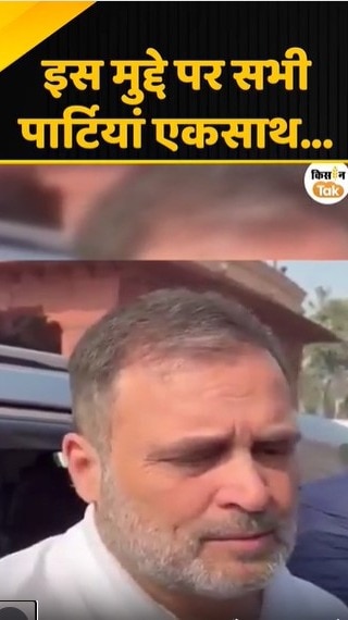 इस मुद्दे पर सभी पार्टियां एकसाथ