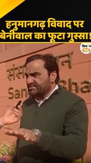 बेनीवाल का फूटा गुस्सा