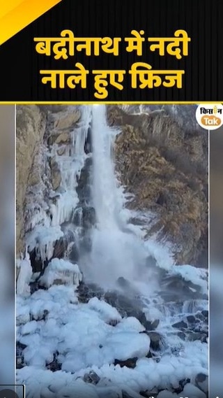 बद्रीनाथ में नदी नाले हुए फ्रिज