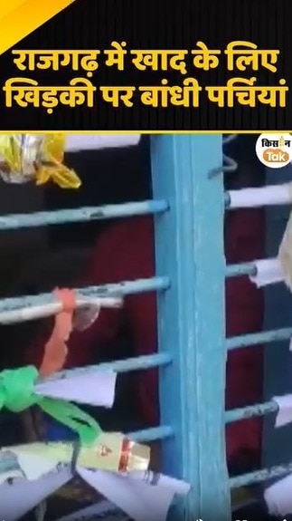 खाद के लिए खिड़की पर बांधी पर्चियां