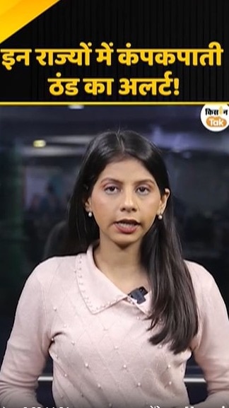 कंपकपाती ठंड का अलर्ट