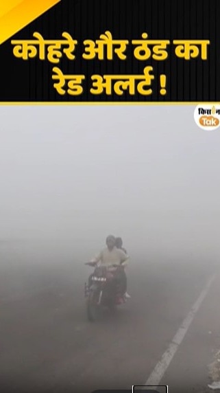 ठंड का रेड अलर्ट