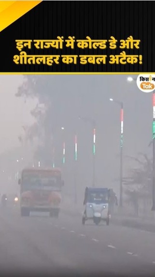 कोल्ड डे और शीतलहर का डबल अटैक