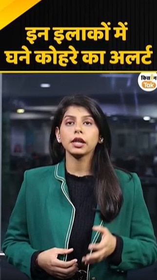 घने कोहरे का अलर्ट