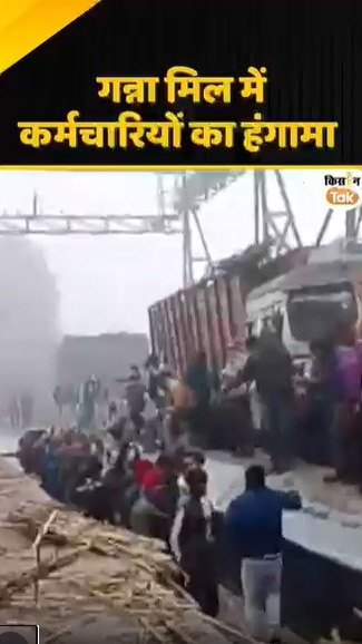 गन्ना मिल में कर्मचारियों का हंगामा