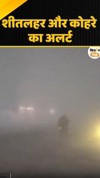 कोहरा अलर्ट